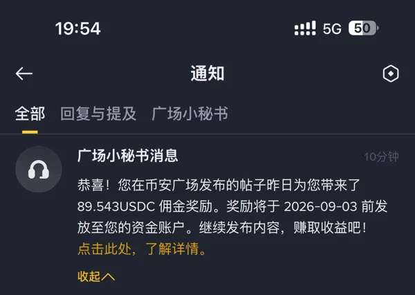 广场小秘书：昨日带来 89.543 USDC 佣金奖励